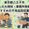 八王子市　法人の大掃除・事務所移転におすすめの不用品回収業者